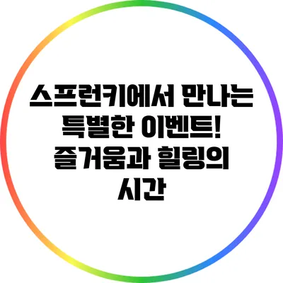 스프런키에서 만나는 특별한 이벤트! 즐거움과 힐링의 시간
