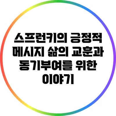 스프런키의 긍정적 메시지: 삶의 교훈과 동기부여를 위한 이야기