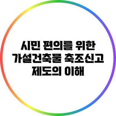 시민 편의를 위한 가설건축물 축조신고 제도의 이해
