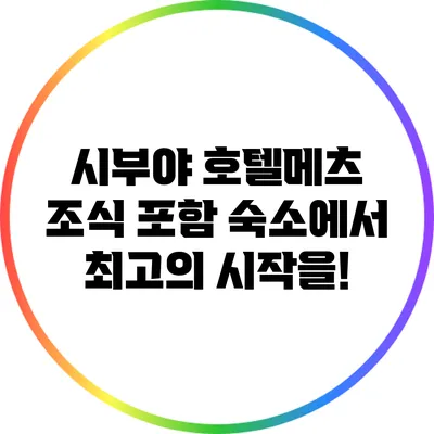 시부야 호텔메츠: 조식 포함 숙소에서 최고의 시작을!