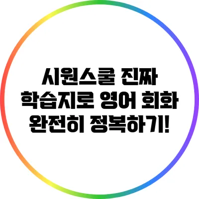 시원스쿨 진짜 학습지로 영어 회화 완전히 정복하기!