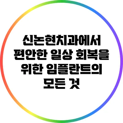 신논현치과에서 편안한 일상 회복을 위한 임플란트의 모든 것