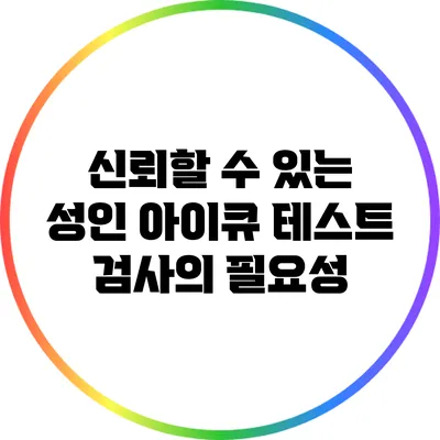신뢰할 수 있는 성인 아이큐 테스트 검사의 필요성