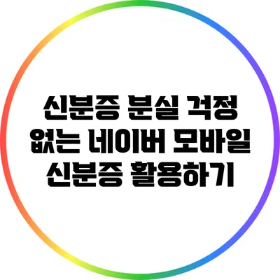 신분증 분실 걱정 없는 네이버 모바일 신분증 활용하기
