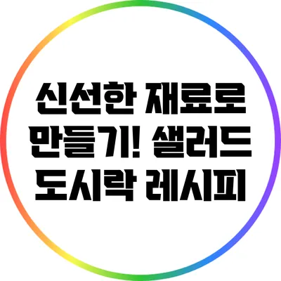 신선한 재료로 만들기! 샐러드 도시락 레시피