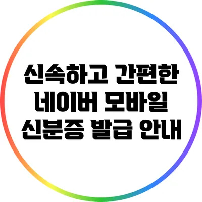신속하고 간편한 네이버 모바일 신분증 발급 안내