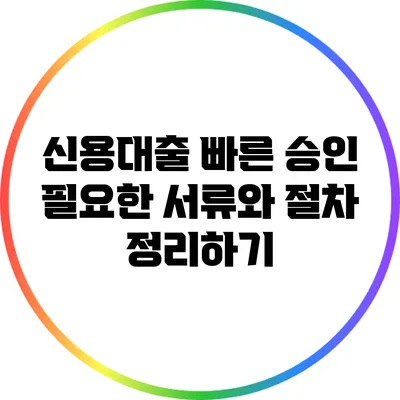 신용대출 빠른 승인: 필요한 서류와 절차 정리하기