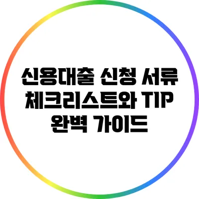 신용대출 신청 서류 체크리스트와 TIP: 완벽 가이드