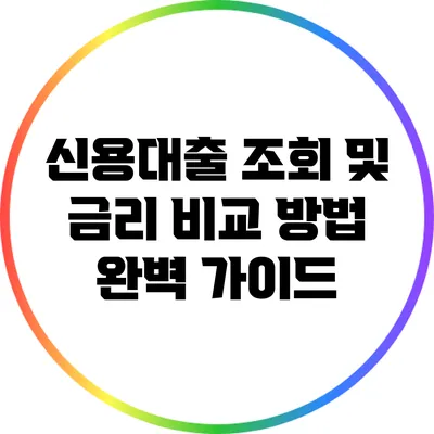 신용대출 조회 및 금리 비교 방법 완벽 가이드