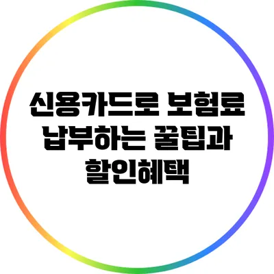 신용카드로 보험료 납부하는 꿀팁과 할인혜택