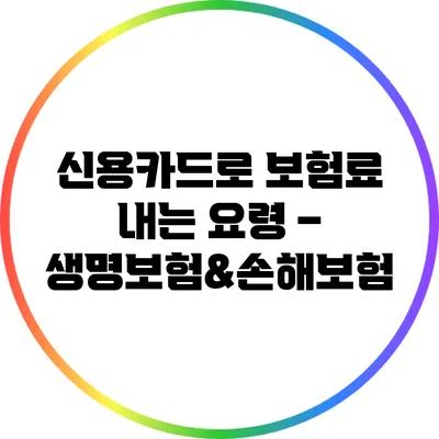 신용카드로 보험료 내는 요령 – 생명보험&손해보험