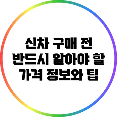 신차 구매 전 반드시 알아야 할 가격 정보와 팁