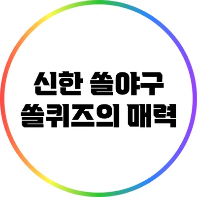 신한 쏠야구 쏠퀴즈의 매력