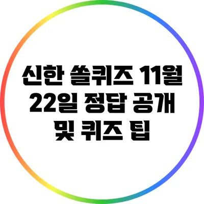 신한 쏠퀴즈 11월 22일 정답 공개 및 퀴즈 팁