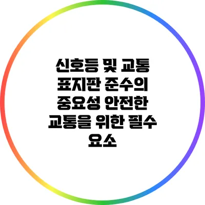 신호등 및 교통 표지판 준수의 중요성: 안전한 교통을 위한 필수 요소