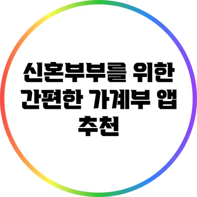 신혼부부를 위한 간편한 가계부 앱 추천