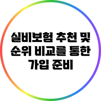 실비보험 추천 및 순위 비교를 통한 가입 준비