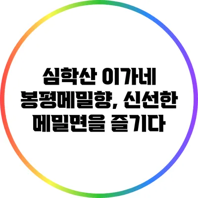 심학산 이가네 봉평메밀향, 신선한 메밀면을 즐기다
