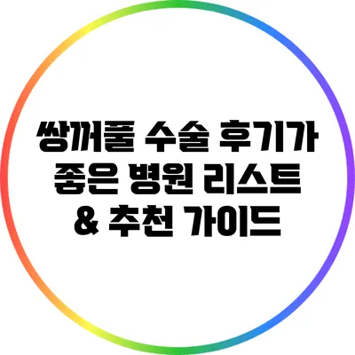 쌍꺼풀 수술 후기가 좋은 병원 리스트 & 추천 가이드