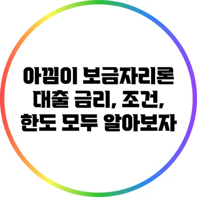 아낌이 보금자리론 대출: 금리, 조건, 한도 모두 알아보자