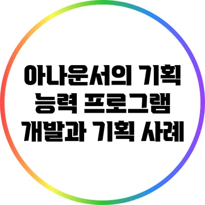 아나운서의 기획 능력: 프로그램 개발과 기획 사례