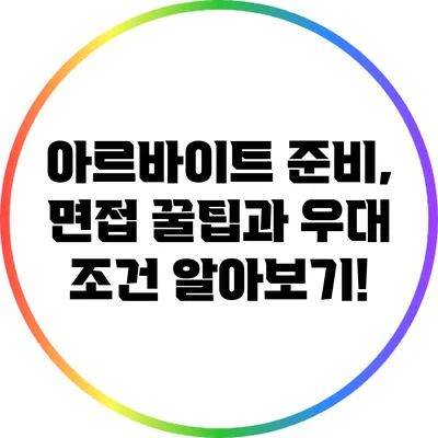 아르바이트 준비, 면접 꿀팁과 우대 조건 알아보기!
