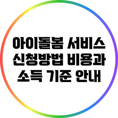 아이돌봄 서비스 신청방법: 비용과 소득 기준 안내