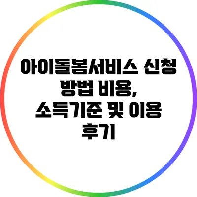 아이돌봄서비스 신청 방법: 비용, 소득기준 및 이용 후기