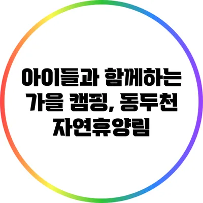 아이들과 함께하는 가을 캠핑, 동두천 자연휴양림