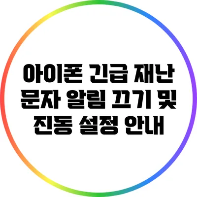 아이폰 긴급 재난 문자 알림 끄기 및 진동 설정 안내