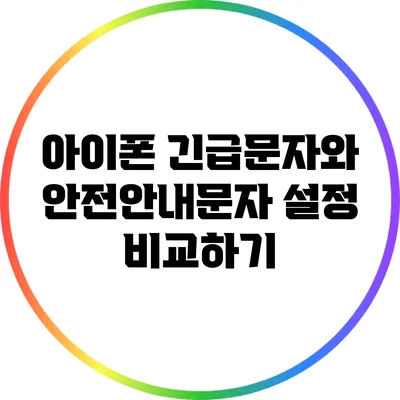 아이폰 긴급문자와 안전안내문자 설정 비교하기