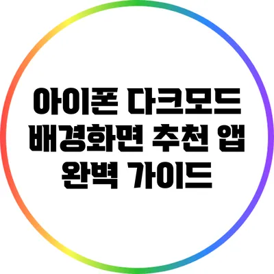 아이폰 다크모드 배경화면 추천 앱 완벽 가이드