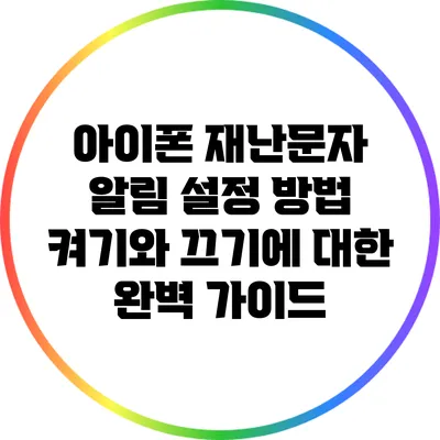 아이폰 재난문자 알림 설정 방법: 켜기와 끄기에 대한 완벽 가이드