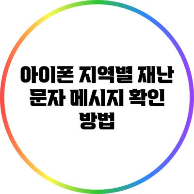 아이폰 지역별 재난 문자 메시지 확인 방법