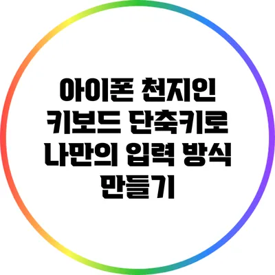 아이폰 천지인 키보드 단축키로 나만의 입력 방식 만들기