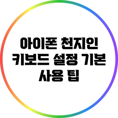 아이폰 천지인 키보드 설정: 기본 사용 팁