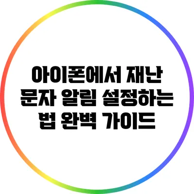 아이폰에서 재난 문자 알림 설정하는 법: 완벽 가이드