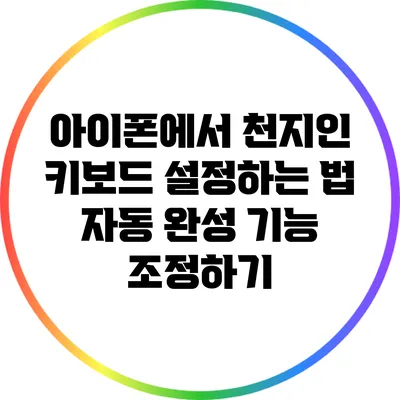 아이폰에서 천지인 키보드 설정하는 법: 자동 완성 기능 조정하기