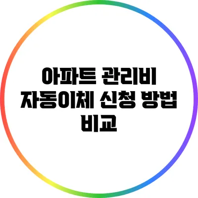 아파트 관리비 자동이체 신청 방법 비교