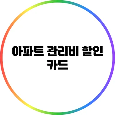 아파트 관리비 할인 카드