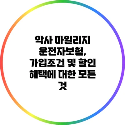 악사 마일리지 운전자보험, 가입조건 및 할인 혜택에 대한 모든 것