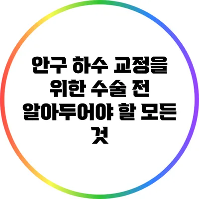 안구 하수 교정을 위한 수술 전 알아두어야 할 모든 것