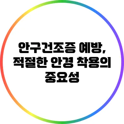 안구건조증 예방, 적절한 안경 착용의 중요성