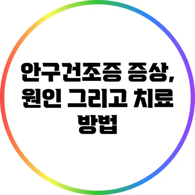 안구건조증 증상, 원인 그리고 치료 방법