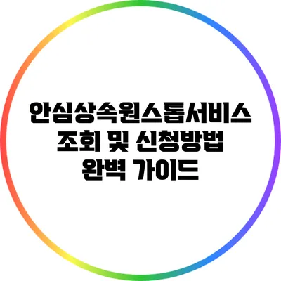 안심상속원스톱서비스: 조회 및 신청방법 완벽 가이드