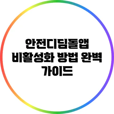 안전디딤돌앱 비활성화 방법 완벽 가이드