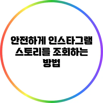 안전하게 인스타그램 스토리를 조회하는 방법