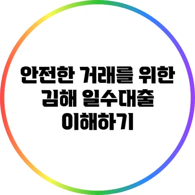 안전한 거래를 위한 김해 일수대출 이해하기