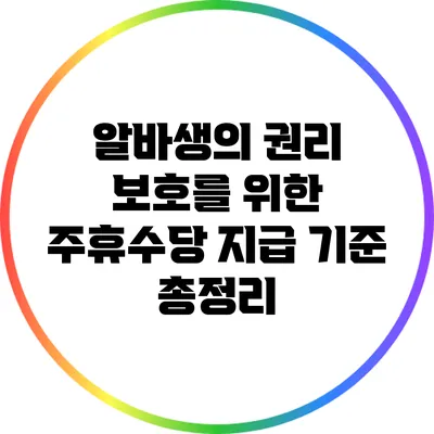 알바생의 권리 보호를 위한 주휴수당 지급 기준 총정리