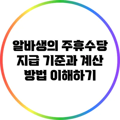 알바생의 주휴수당: 지급 기준과 계산 방법 이해하기